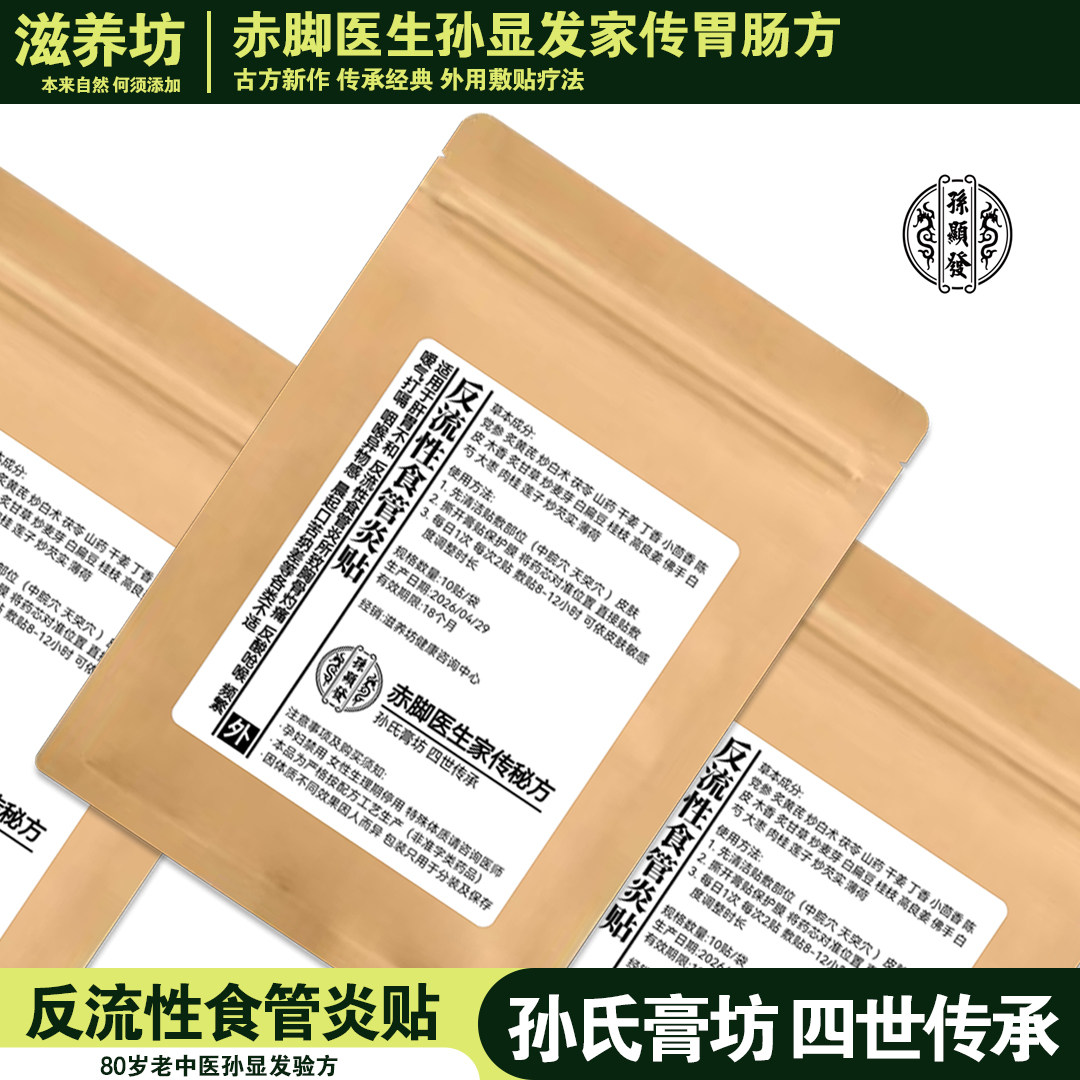 反流性食管炎贴反酸烧心打嗝嗳气食道阻碍中草药敷贴胃炎贴孙显发图片