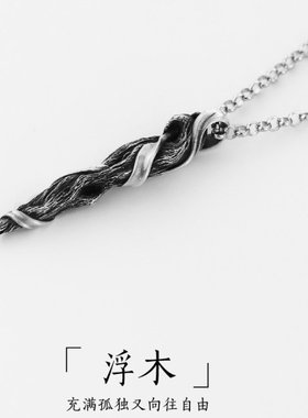999纯银原创设计浮木项链男士痞帅高级感男潮牌ins男生设计感小众