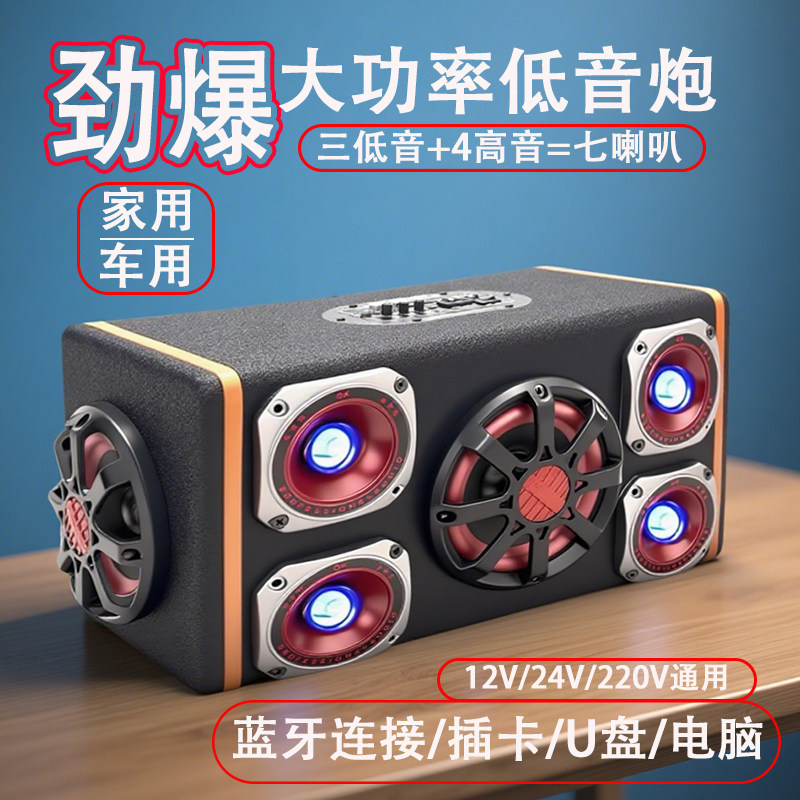 7喇叭三低音四高音车载低音炮汽车12V24V蓝牙音响超重低音箱220V