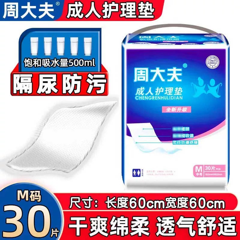 周大夫成人护理垫60x60隔尿垫图片