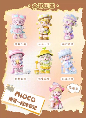 新品正版Mioco米可陪伴日记潮玩盲盒猫猫可爱公仔娃娃女生礼物
