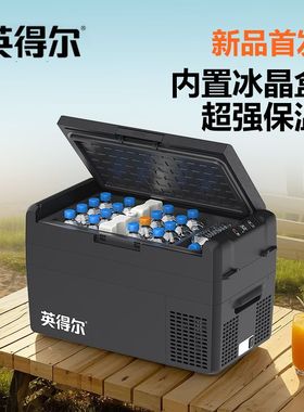 2025年新款车载冰箱 英得尔FC20/25车家两用冷藏冷冻压缩机制冷