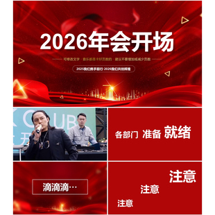 2026年会开场搞笑led背景视频颁奖晚会倒计时快闪PPT【自动发货】