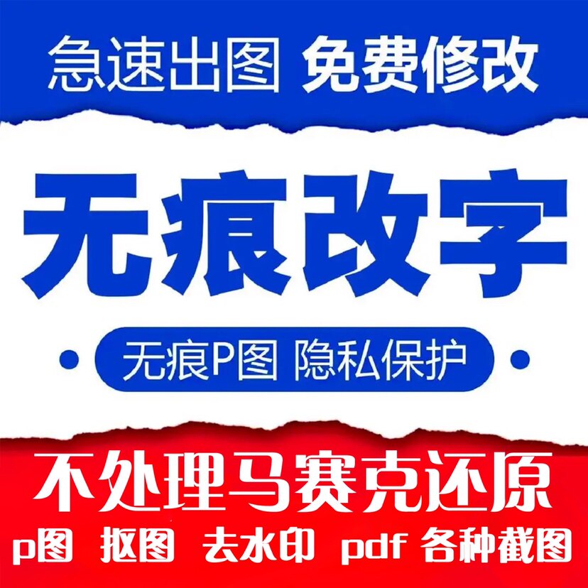 无痕改字专业修改PDF文件文字图片去水印抠图转word文档
