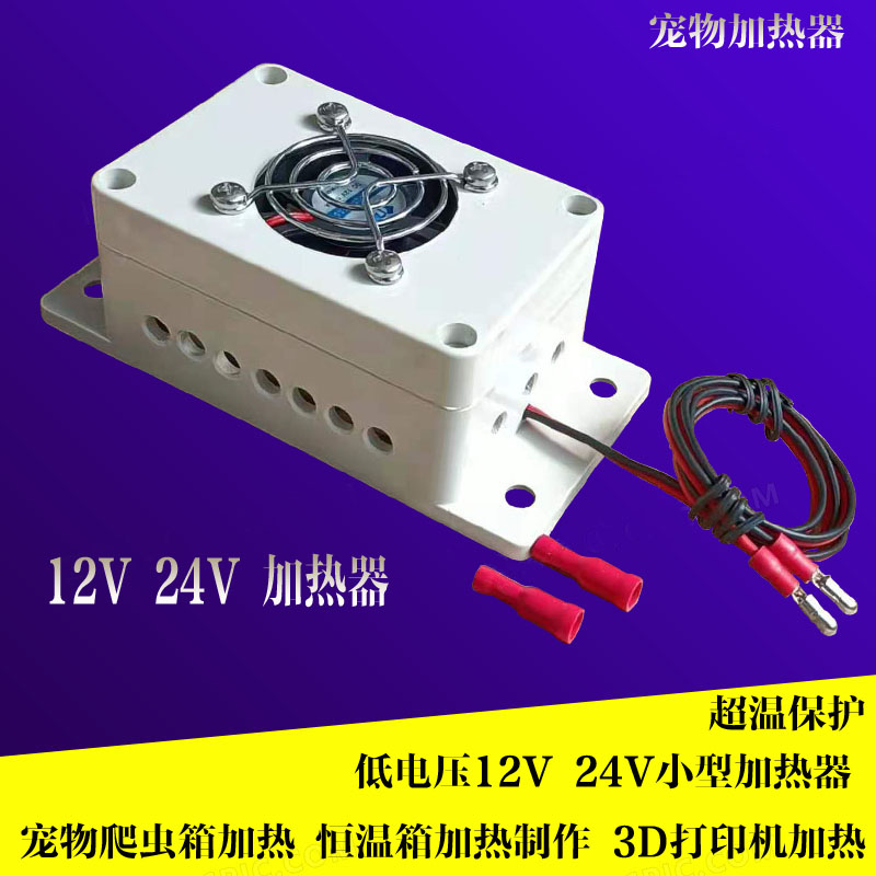 12V24V小型加热器静音宠物箱恒温箱保温育雏防冻3D打印机加预热5V