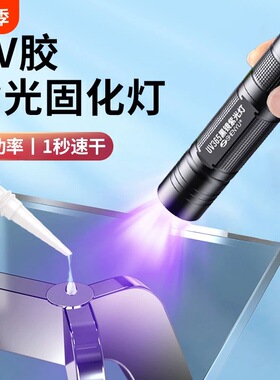 UV胶固化紫外线灯365nm紫光灯速干迷你手电筒维修烤灯无影胶粘接