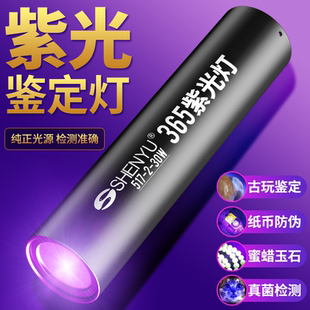 神鱼紫光灯鉴定玉石检测烟酒专用手电筒365nm紫外线灯荧光验钞笔