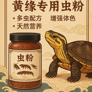 混合黄缘虫粉龟粮安缘台缘苗半水龟自制补钙发色增色饲料爬虫蜈蚣