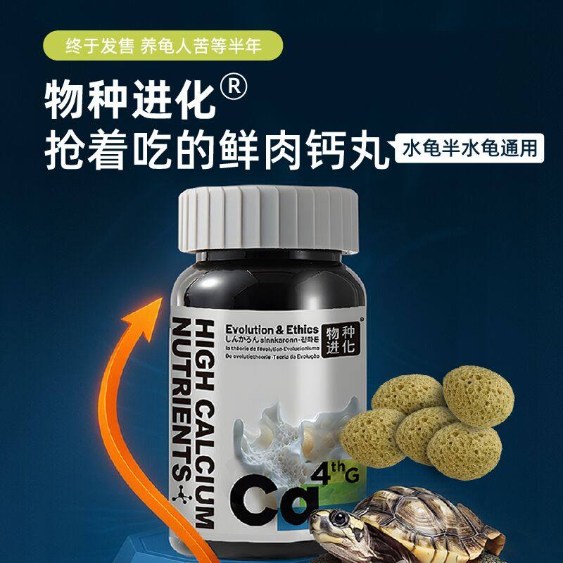 物种进化C4钙丸龟粮水龟半水龟爬宠缺钙补钙浮水高钙营养品