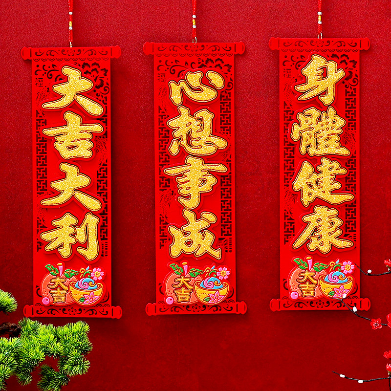 2024新款春节四字挥春挂联毛毡立体创意对联新年身体健康门贴挂饰