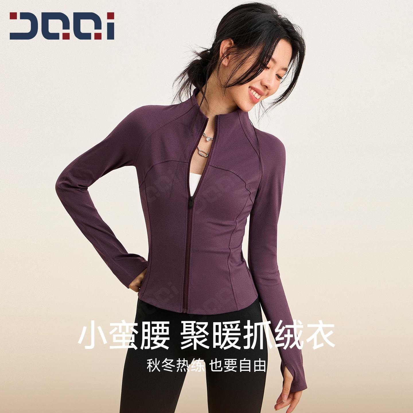 的确奇秋冬款抓绒立领运动外套女修身显瘦瑜伽跑步训练长袖健身服