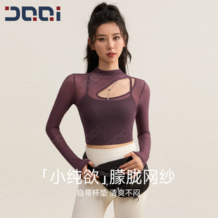 的确奇气质半高领网纱短款长袖运动瑜伽上衣自带胸垫普拉提健身服