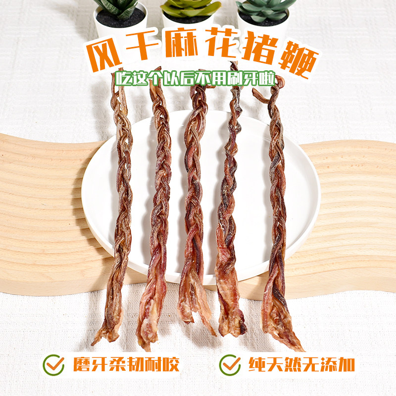狗狗零食磨牙棒风干猪鞭麻花辫猪蛋片宠物狗洁齿骨头泰迪金毛咬胶