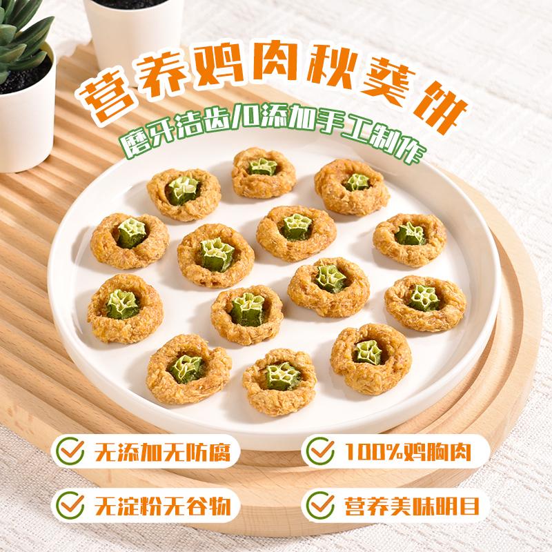 馒头家手工自制风干鸡肉秋葵小饼