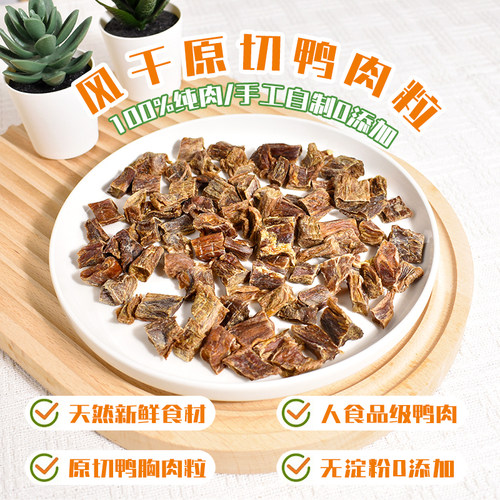 馒头家风干鸭肉粒狗狗零食鸭肉干