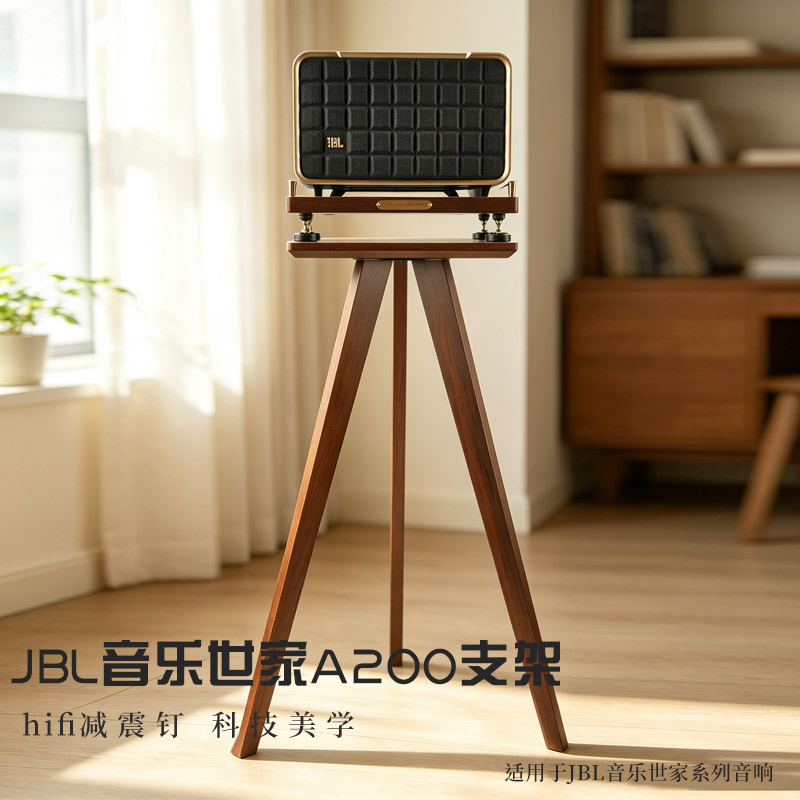 适用于JBL音乐世家A200音箱系列实木hifi减震钉专用音响支架落地