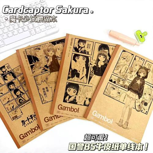 日本KOKUYO国誉B5记事本魔卡少女樱痛本DIY横线写字本二次元小樱