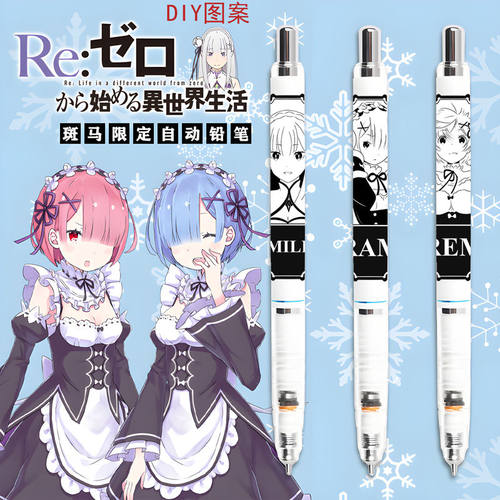 日本斑马ZEBRA限定铅笔MA85铅笔从零开始的异世界DIY贴纸款雷姆