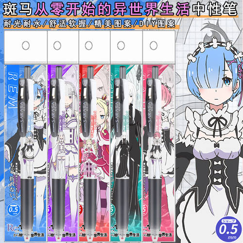 日本ZEBRA斑马限量从零开始的异世界生活笔DIY贴纸限定中性笔雷姆