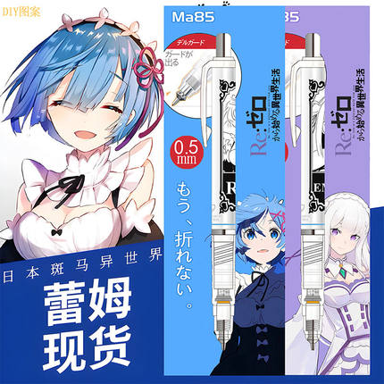 新款斑马ZEBRA限定铅笔雷姆从零开始的异世界DIY贴纸款MA85铅笔