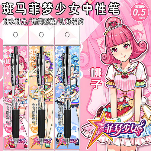 日本ZEBRA斑马菲梦少女限定DIY贴纸款按动中性笔伊晓岚童晓莉黑笔