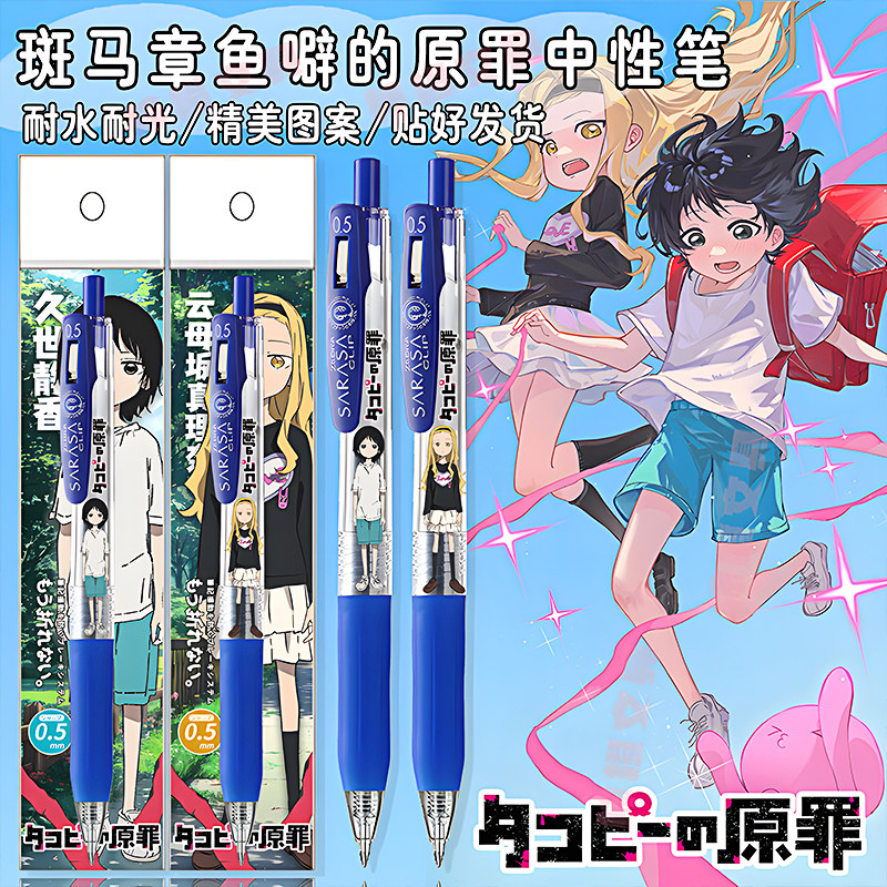 新款日本ZEBRA斑马章鱼噼的原罪限定DIY款中性笔久世静香蓝色笔