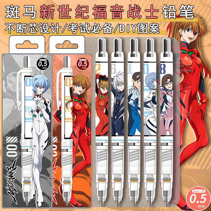日本斑马ZEBRA限量新世纪福音战士限定DIY贴纸自动铅笔不断芯MA85
