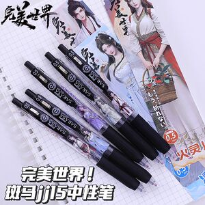 日本ZEBRA斑马完美世界限定DIY贴纸考试按动笔中性笔石昊火灵儿