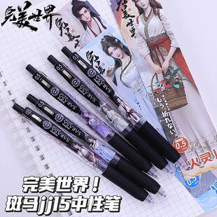 日本ZEBRA斑马完美世界限定DIY贴纸考试按动笔中性笔石昊火灵儿