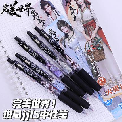 日本ZEBRA斑马完美世界限定DIY贴纸考试按动笔中性笔石昊火灵儿