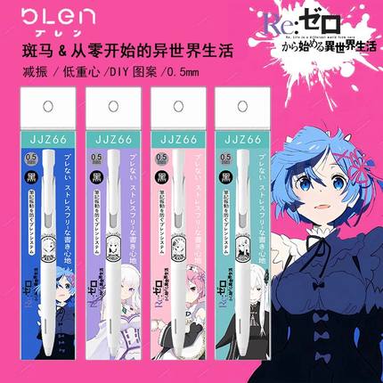 日本ZEBRA斑马blen从零开始的异世界生活限定DIY款笔太空舱中油笔