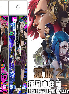 新款ZERBA斑马英雄联盟双城之战2限定中性笔DIY贴纸款金克丝LOL笔