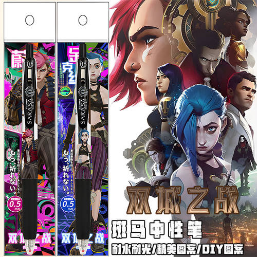 新款ZERBA斑马英雄联盟双城之战2限定中性笔DIY贴纸款金克丝LOL笔