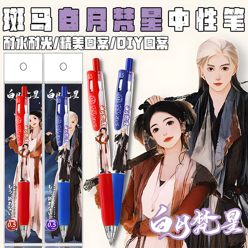 ZERBA斑马白月梵星限定中性笔DIY贴纸款红蓝笔学生书写笔白烁梵樾
