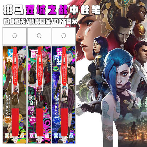 ZERBA斑马英雄联盟双城之战2限定中性笔DIY贴纸款金克丝LOL红蓝笔