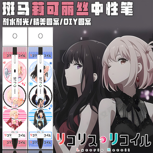 日本ZEBRA斑马CJJ6莉可丽丝限定DIY中性笔锦木千束井上泷奈按动笔