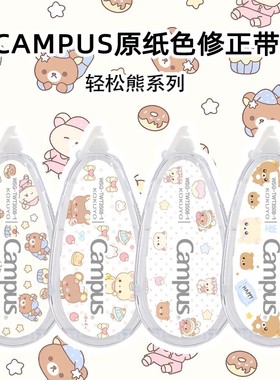 日本KOKUYO国誉修正带轻松熊原纸色campus可换芯涂改带改正带DIY