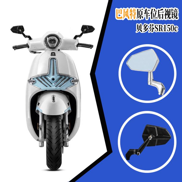 无极贝多芬SR150c改装后视镜