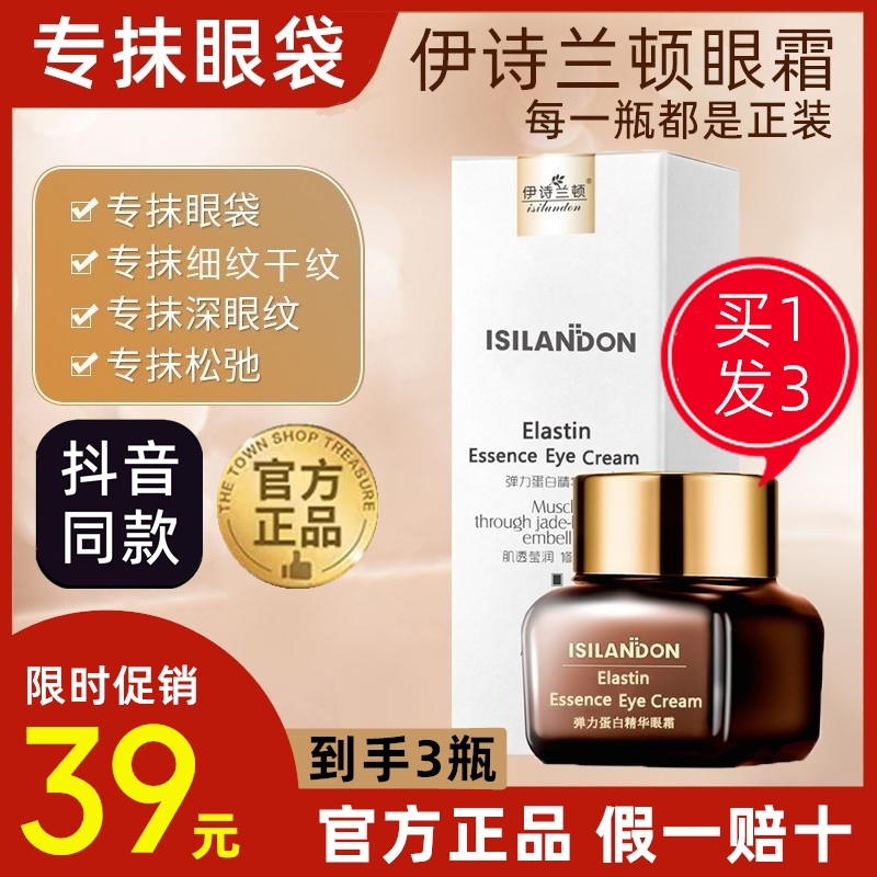 【拍1发3】伊诗兰顿眼霜弹力蛋白精华小棕瓶贴眼膜正品官方旗