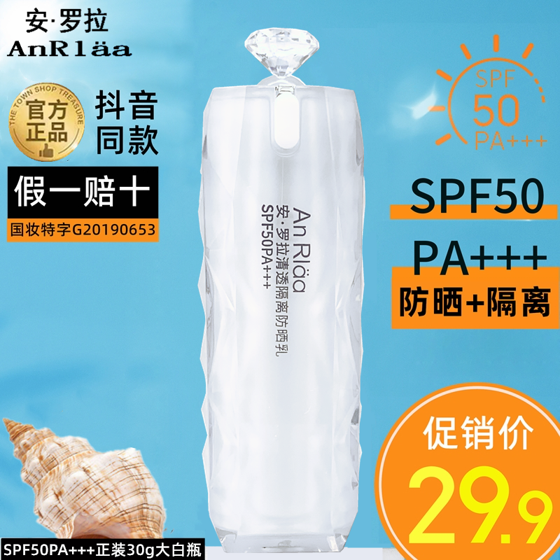 正品安罗拉防晒隔离乳SPF50PA+++