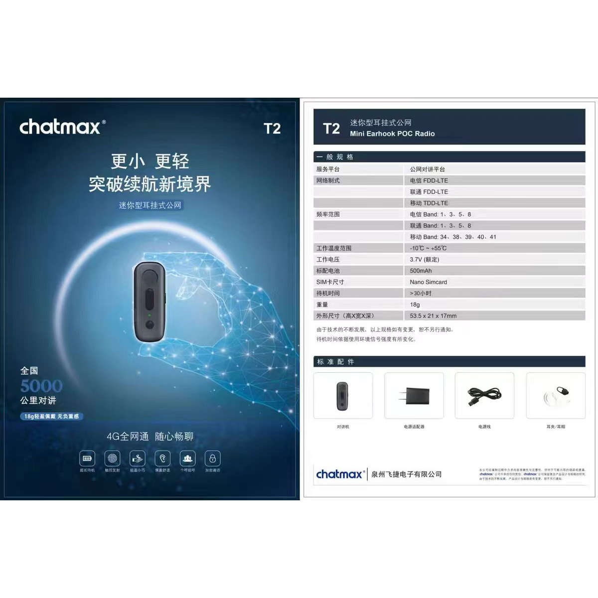 chatmax全国5000公里插卡5G公网对讲机蓝牙耳挂式迷你微型飞捷T2
