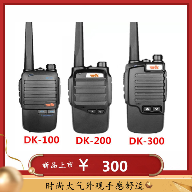 东坤DK-100 DK-200 DK-300 迷你对讲机 超小巧 餐饮酒店KTV