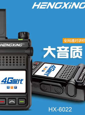 HENGXING衡星HX6022公网对讲机全国户外彬其BQ4G对讲机全网通