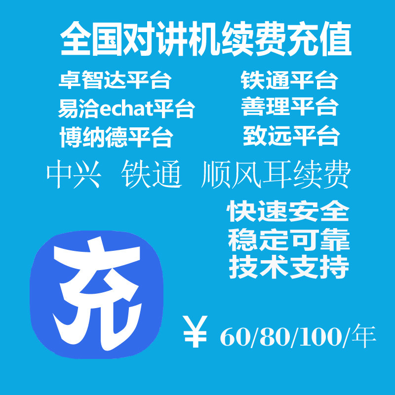 全国对讲机卓智达善理铁通特易通茶语芯平台手台代缴充值续费平台
