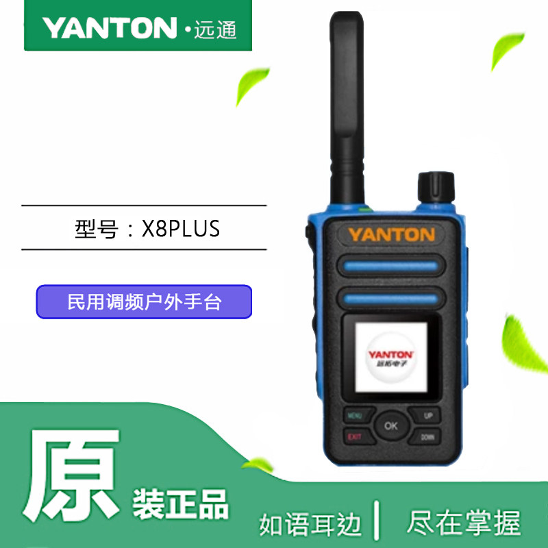 远通X8PLUS手台公网对讲机
