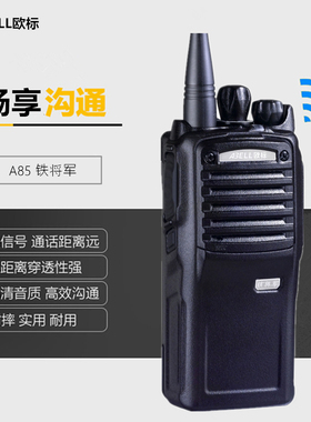 欧标铁将军A85 对讲机 5W大功率手台音质清晰 酒店 商场手持器