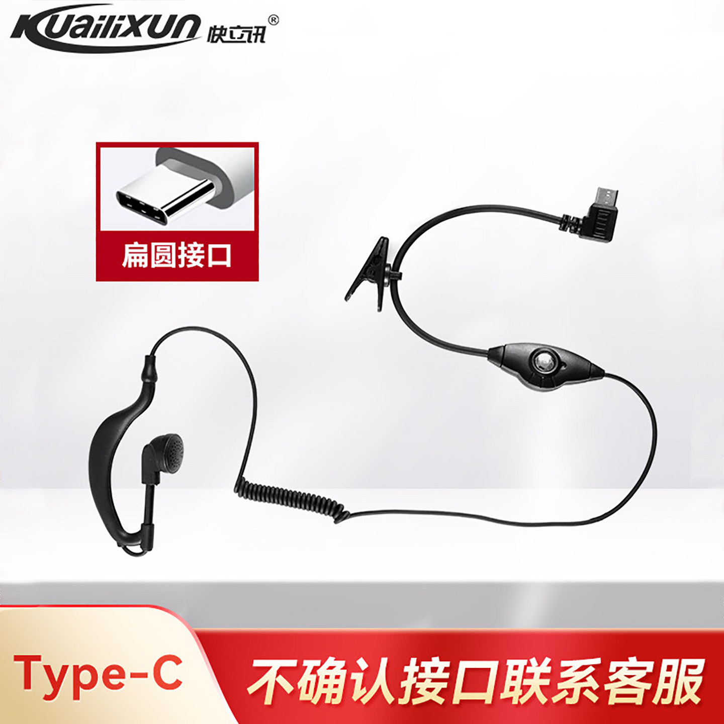 迷你领夹对讲机耳机线Type-C接口通用舒适耳机配件扁圆领夹接口