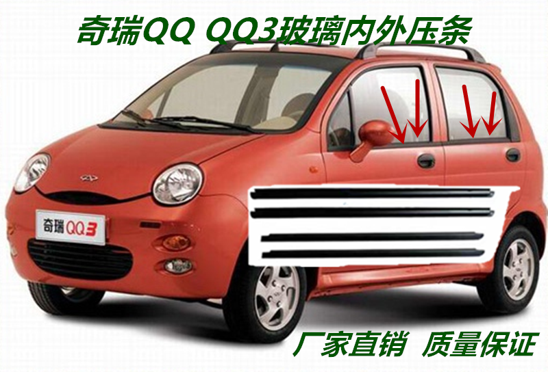 适配奇瑞qq外压条qq3车窗玻璃内外挡水条玻璃密封条内外防水配件
