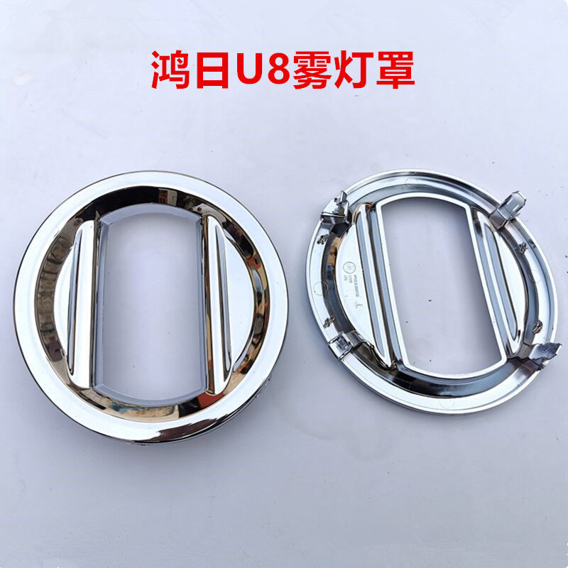 适用于鸿日U8鸿豆电动汽轿车前后雾灯罩前日行灯框后前保险杠灯罩