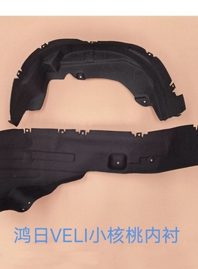 适配鸿日VELI小核桃电动车胎翼子板内衬鸿日叶子板前后轮胎挡泥板